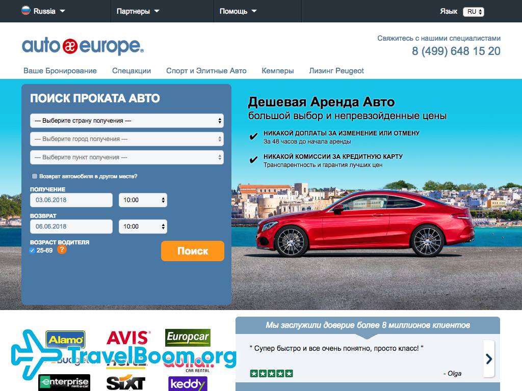 Автоевропа. Auto Europe.