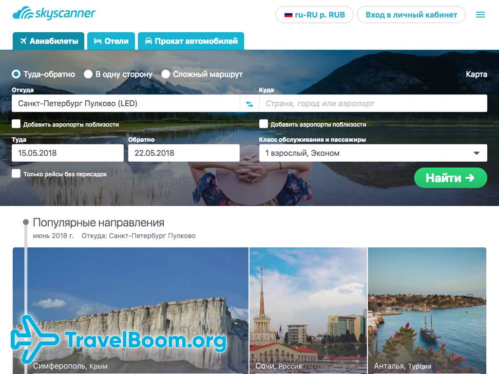 Skyscanner (skyscanner.ru) – Сервис по поиску авиабилетов